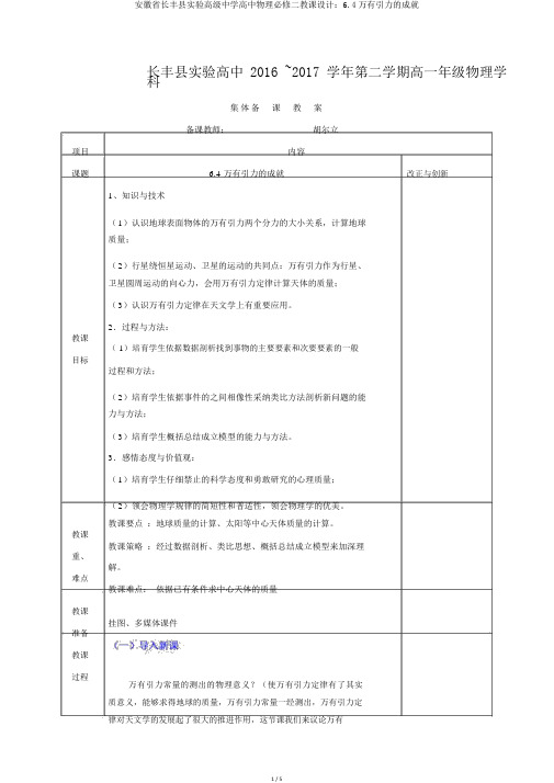 安徽省长丰县实验高级中学高中物理必修二教案：6.4万有引力的成就