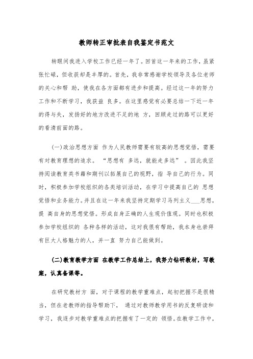 教师转正审批表自我鉴定书范文（四篇）