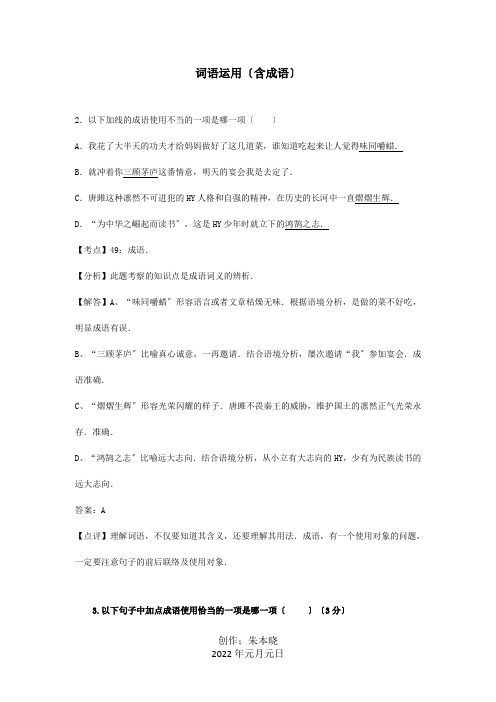 中考试卷按考点分项汇编 词语运用含成语含解析 试题