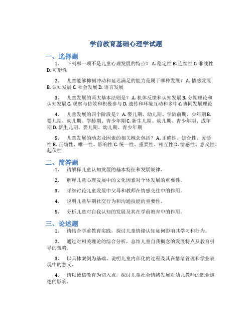 学前教育基础心理学试题