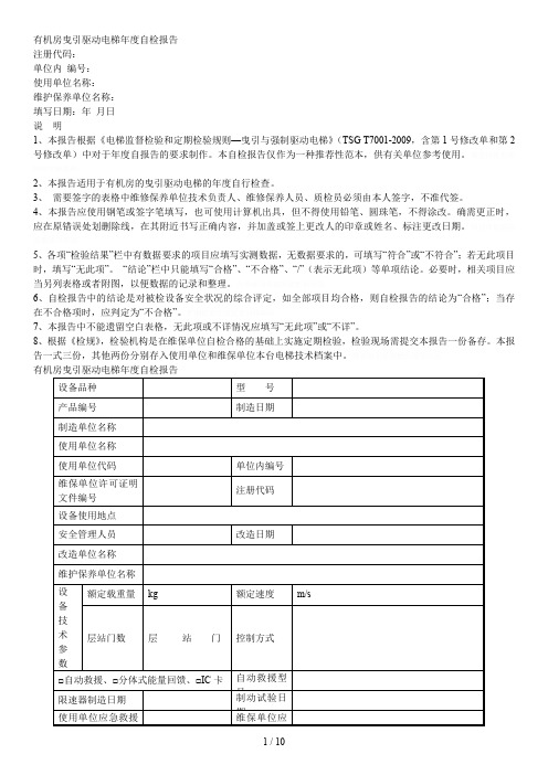 有机房曳引驱动电梯年度自检报告