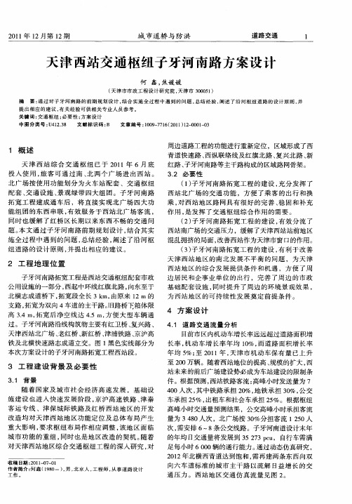 天津西站交通枢纽子牙河南路方案设计