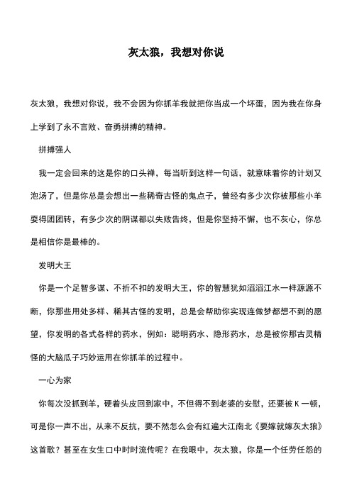 中小学作文素材:灰太狼,我想对你说