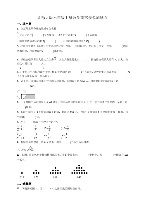 北师大版六年级上册数学期末模拟测试卷(含答案)