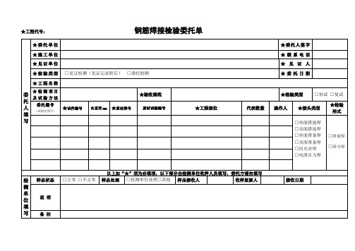 钢筋焊接检测委托单模板