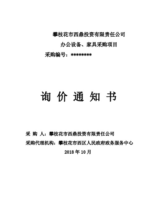 攀枝花市西鼎投资有限责任公司办公设备、家具采购项目询价通知书【模板】