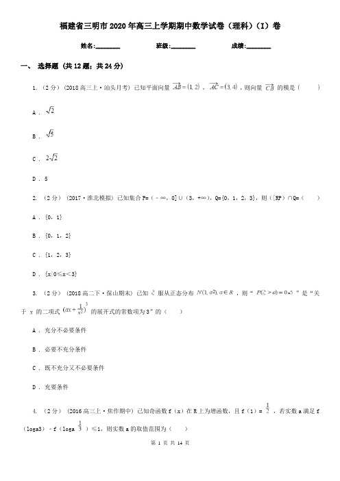 福建省三明市2020年高三上学期期中数学试卷(理科)(I)卷