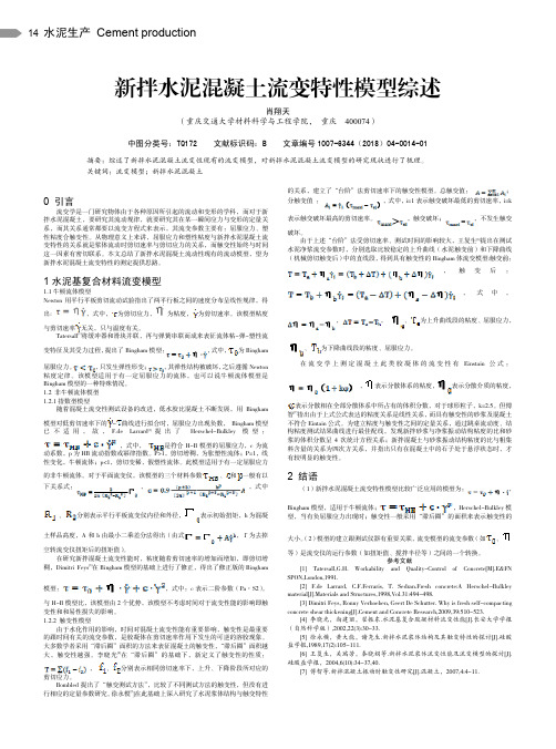 新拌水泥混凝土流变特性模型综述