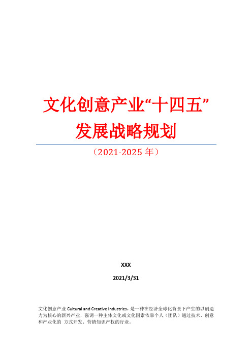 文化创意产业“十四五”发展战略规划(专业完整格式模板)