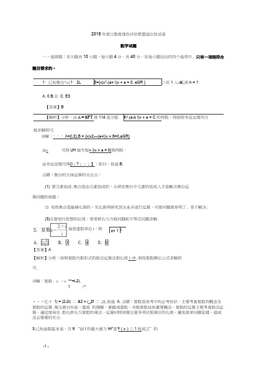 浙江省教育绿色评价联盟2018届高三5月适应性考试数学试题含Word版含解析