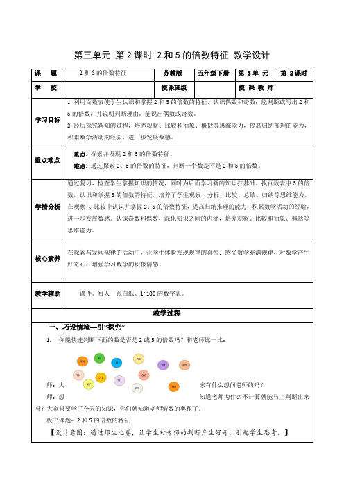 第三单元 第2课时2和5的倍数特征(教学设计)五年级数学下册 苏教版(苏教版)