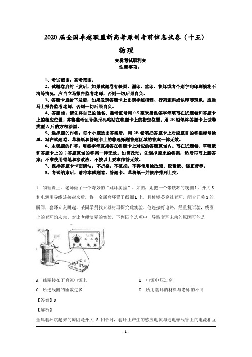 2020届全国卓越联盟新高考原创考前信息试卷(十五)物理