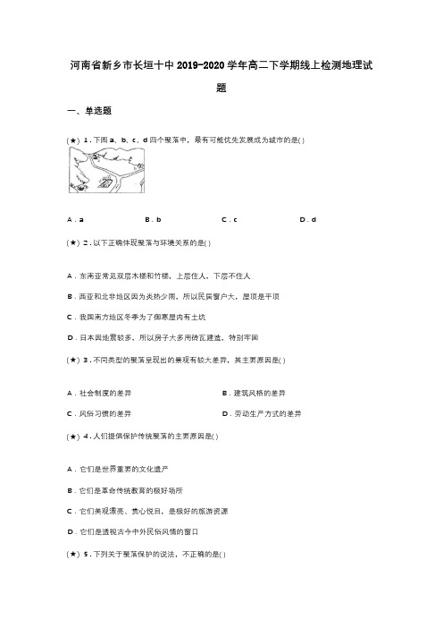 河南省新乡市长垣十中2019-2020学年高二下学期线上检测地理试题(word无答案)