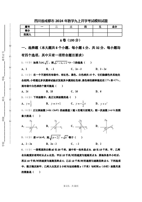 四川省成都市2024年数学九上开学考试模拟试题【含答案】