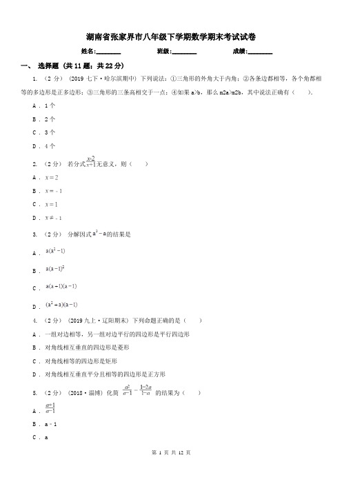 湖南省张家界市八年级下学期数学期末考试试卷