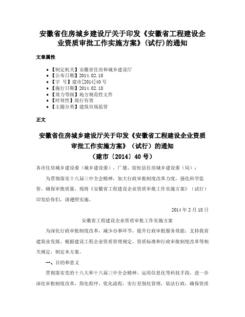 安徽省住房城乡建设厅关于印发《安徽省工程建设企业资质审批工作实施方案》(试行)的通知