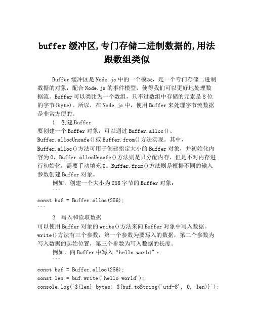 buffer缓冲区,专门存储二进制数据的,用法跟数组类似