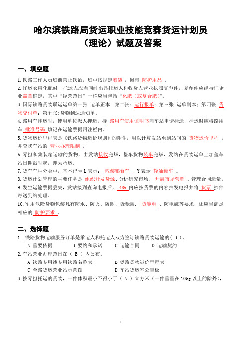 哈尔滨铁路局货运职业技能竞赛货运计划员(理论)试题及答案