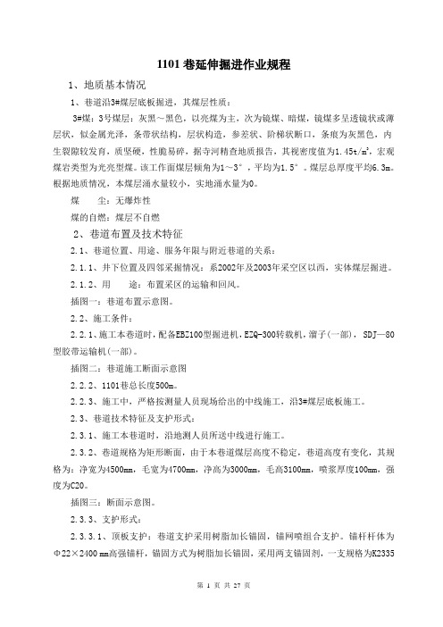1101巷延伸施工作业规程要点