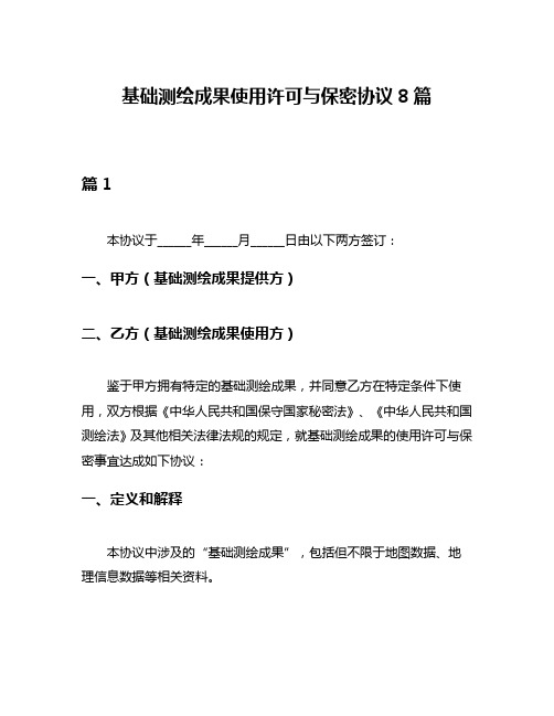 基础测绘成果使用许可与保密协议8篇