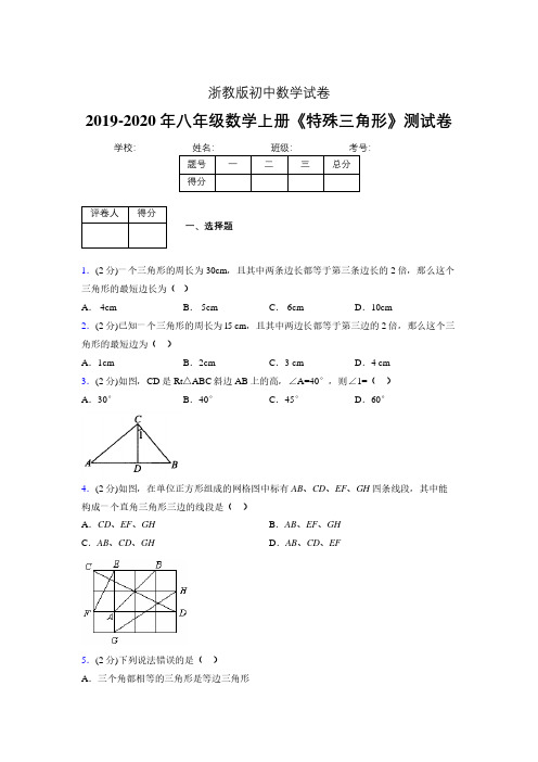 2019年秋浙教版初中数学八年级上册《特殊三角形》单元测试(含答案) (47)