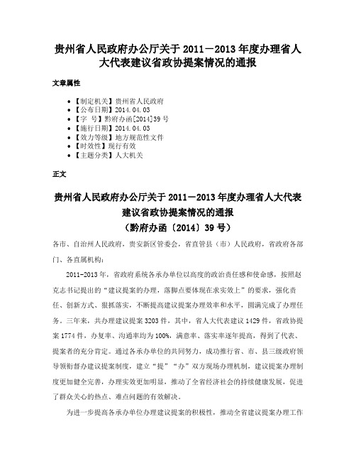 贵州省人民政府办公厅关于2011－2013年度办理省人大代表建议省政协提案情况的通报