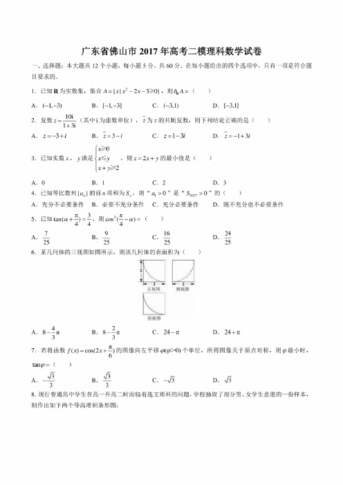 【广东省佛山市】2017年高考二模理科数学试卷（附答案）