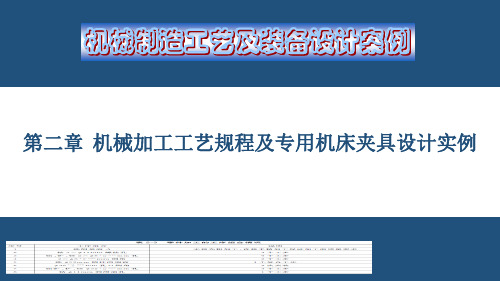 机械加工工艺规程及专用机床夹具设计实例