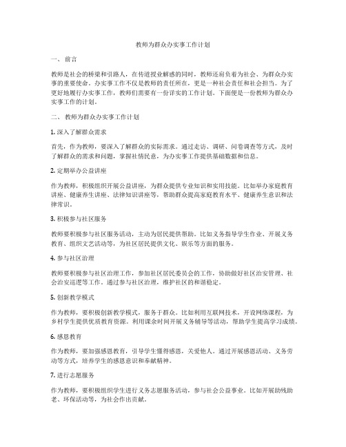 教师为群众办实事工作计划