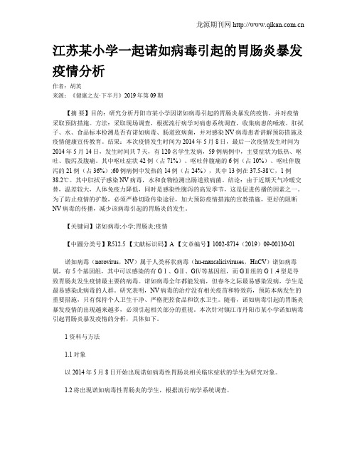 江苏某小学一起诺如病毒引起的胃肠炎暴发疫情分析