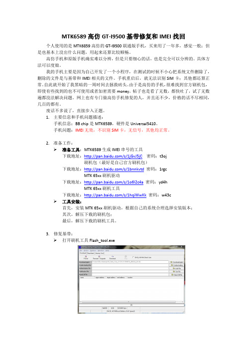 MTK6589高仿GT-I9500基带修复和IMEI找回