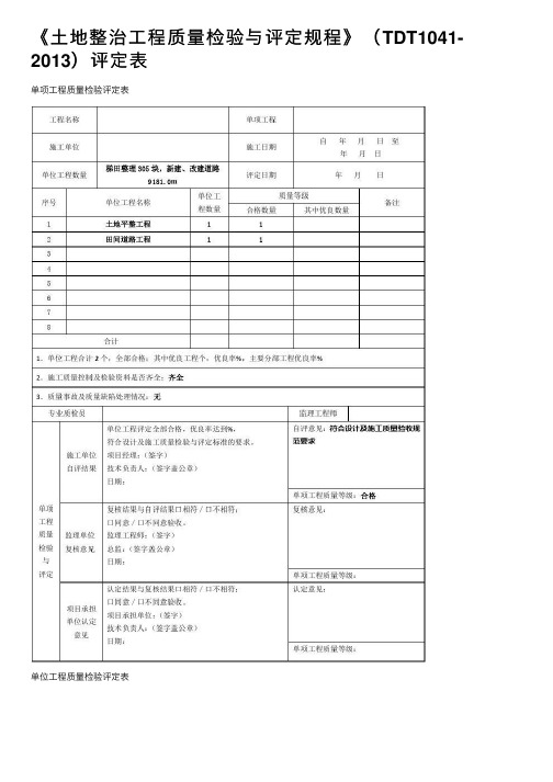 《土地整治工程质量检验与评定规程》（TDT1041-2013）评定表