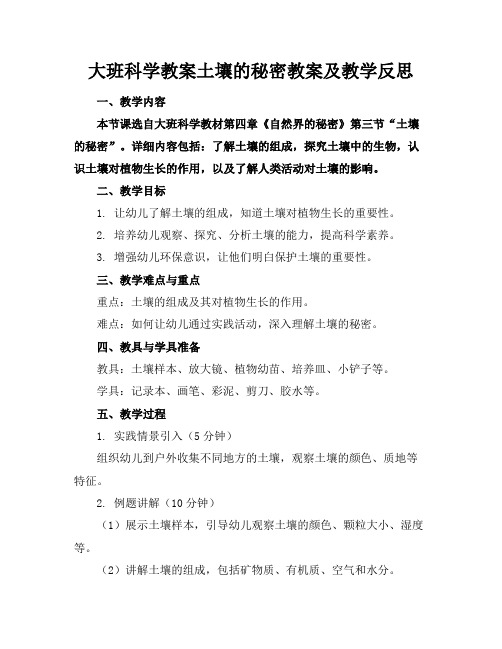 大班科学教案土壤的秘密教案及教学反思