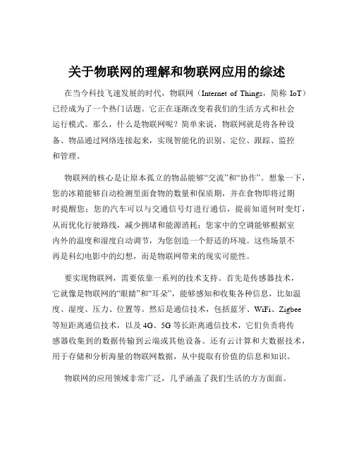 关于物联网的理解和物联网应用的综述