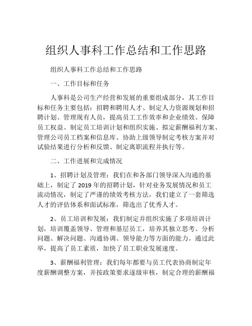 组织人事科工作总结和工作思路