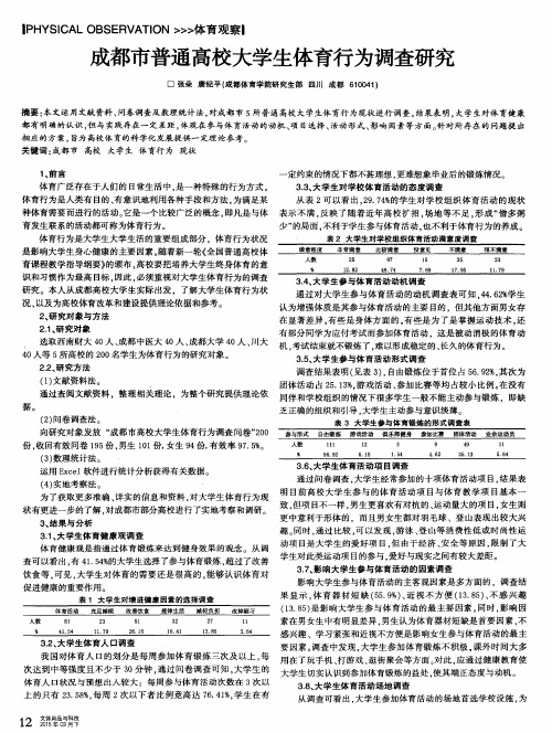 成都市普通高校大学生体育行为调查研究