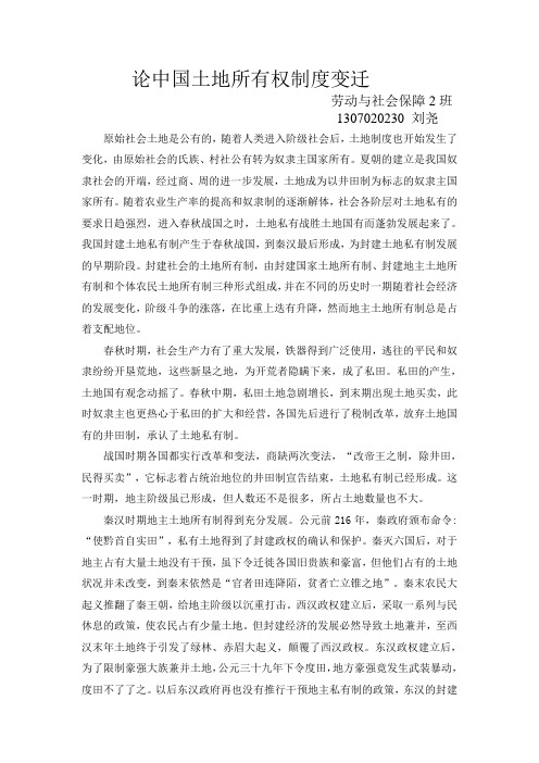 论中国土地所有权制度变迁