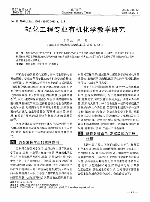 轻化工程专业有机化学教学研究