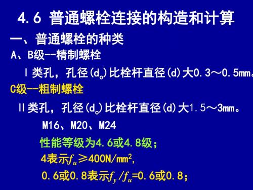 普通螺栓连接的构造和计算