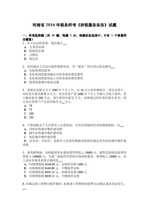 河南省2016年税务师考《涉税服务实务》试题