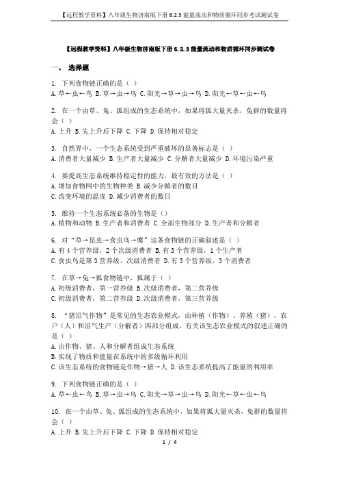 【远程教学资料】八年级生物济南版下册6.2.3能量流动和物质循环同步考试测试卷