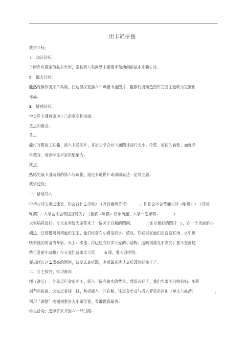 小学信息技术第一册上用卡通拼图教案泰山版