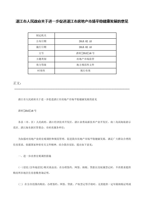 湛江市人民政府关于进一步促进湛江市房地产市场平稳健康发展的意见-湛府[2015]16号