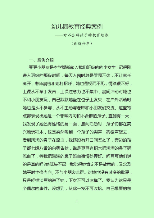 学前教育经典案例(对不合群孩子的教育培养)