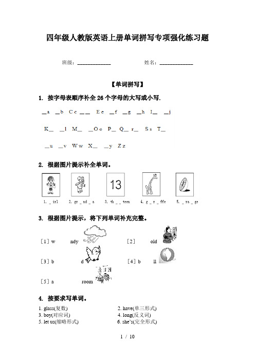 四年级人教版英语上册单词拼写专项强化练习题