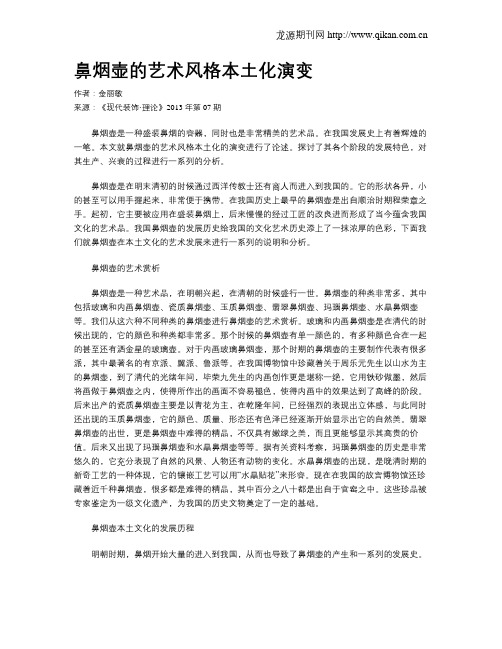 鼻烟壶的艺术风格本土化演变