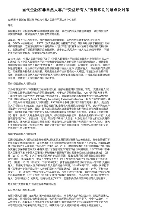 当代金融家非自然人客户“受益所有人”身份识别的难点及对策