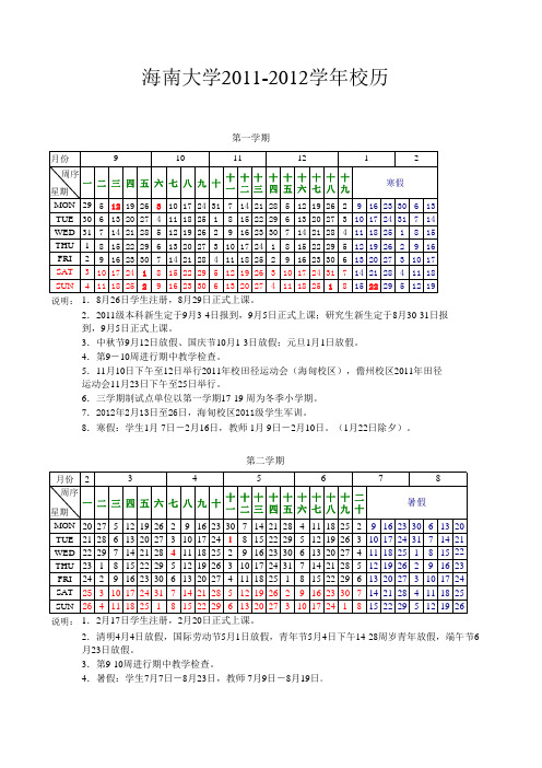 海南大学2011-2012年校历