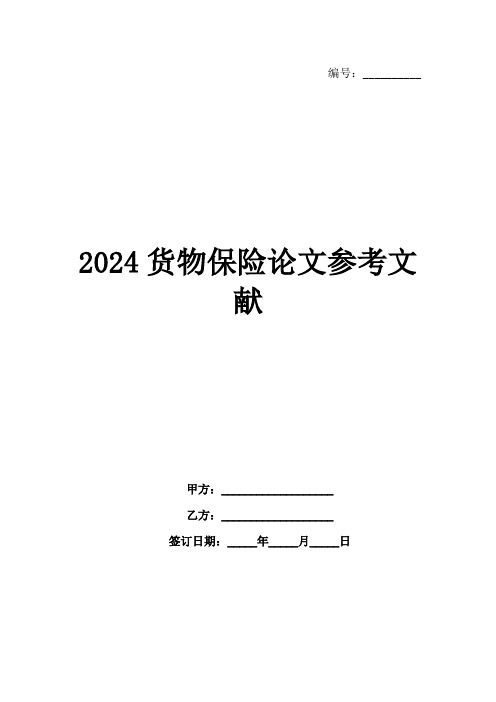 2024货物保险论文参考文献