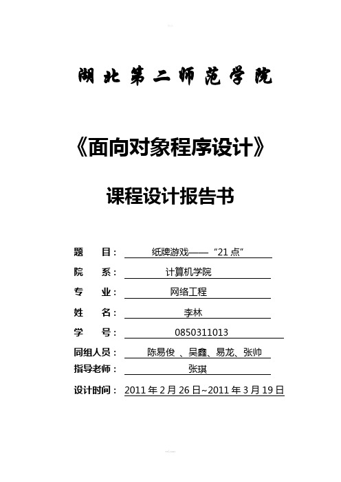 纸牌游戏“21点”实验设计报告